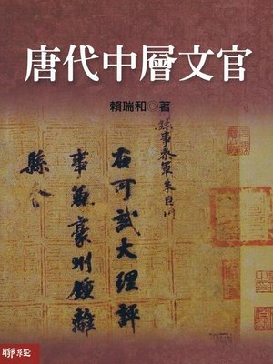 cover image of 唐代中層文官